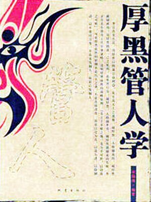 cover image of 厚黑管人学